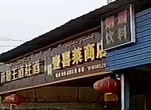 壹喜莱商店。