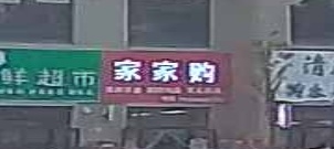 家家购(融和·国际新城店)