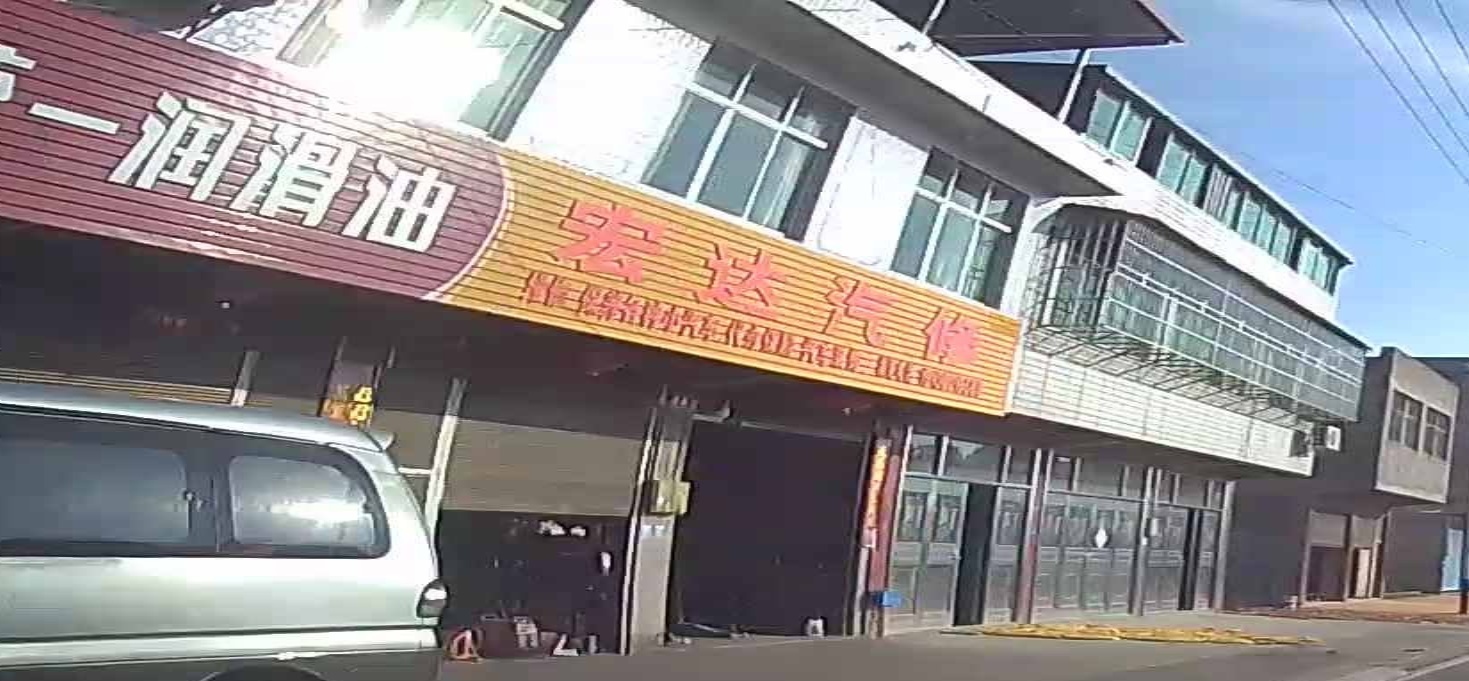 宏达汽修