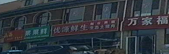 优源鲜生超市