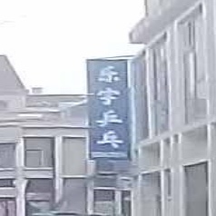 郊宇旭上乐乒乓
