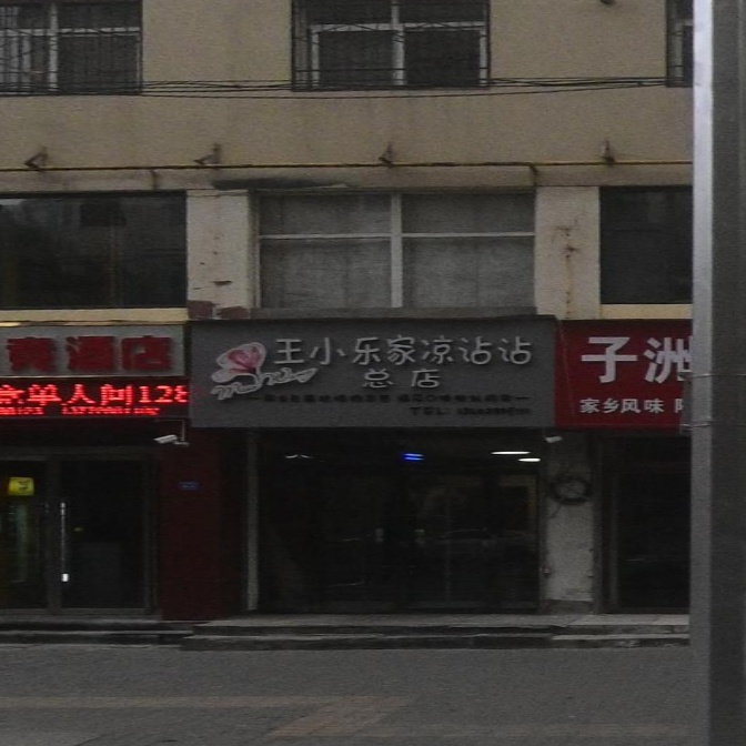 王小乐家凉沾沾(总店)