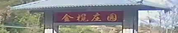 金榄庄园