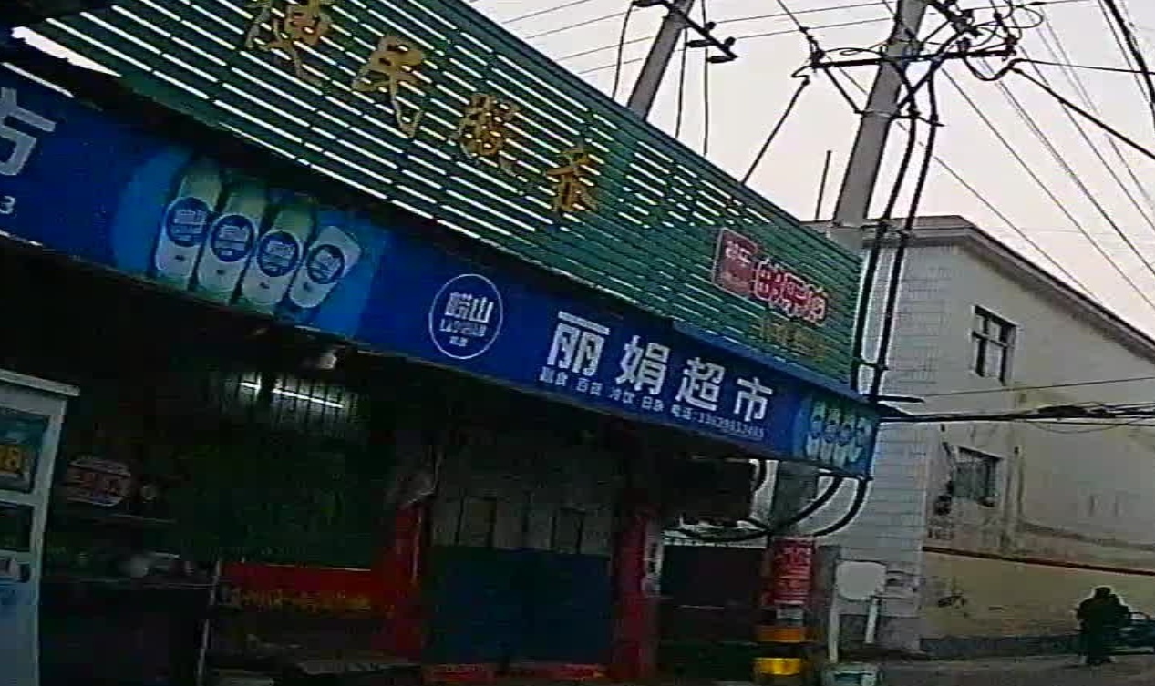 丽娟超市(十店)