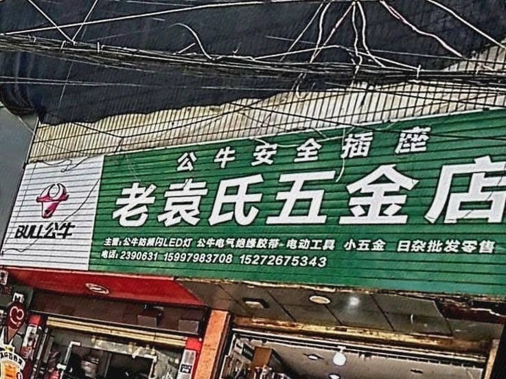 老袁氏五金店(九宫大道)