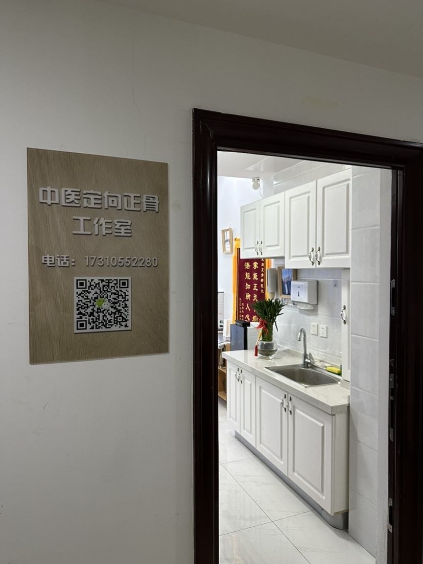 中医定向正骨工作室