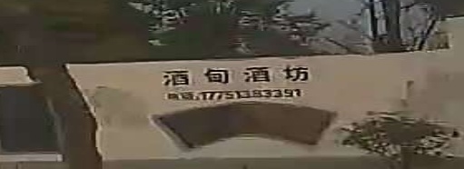 酒甸酒坊