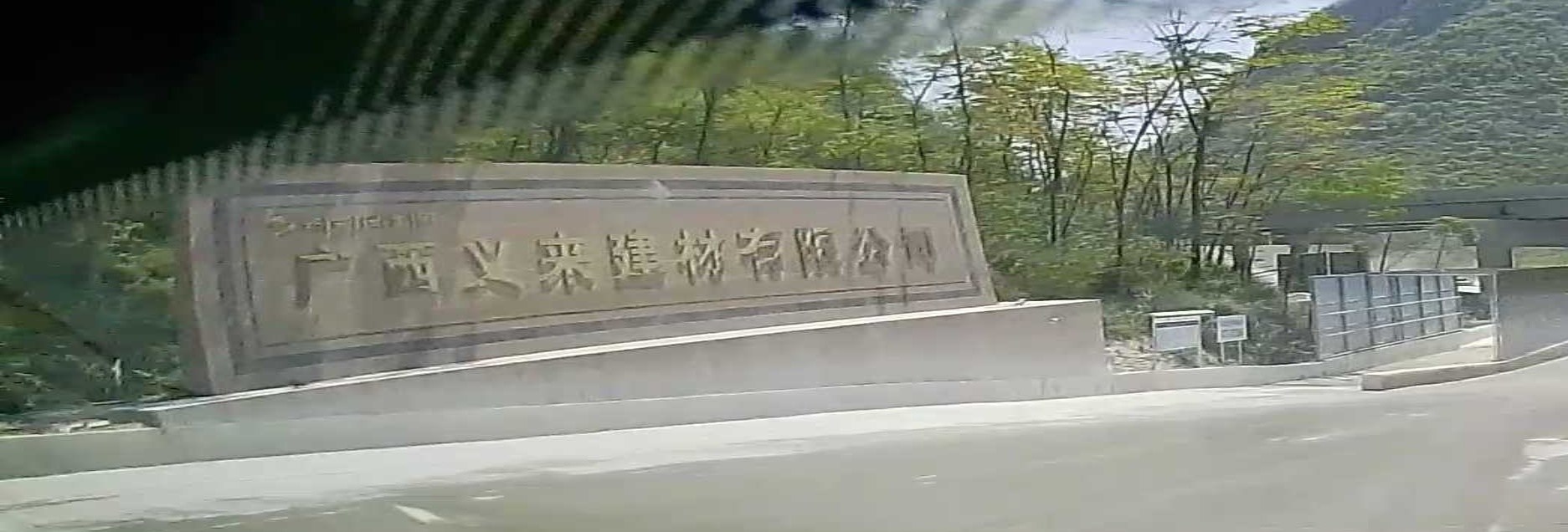广西义来建材有限公司