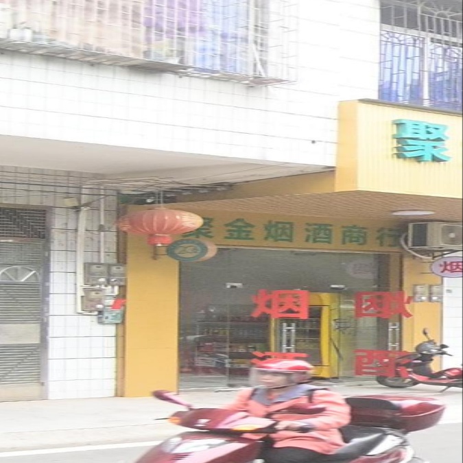 聚金烟酒
