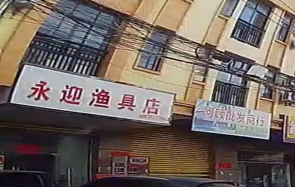 永迎渔具店