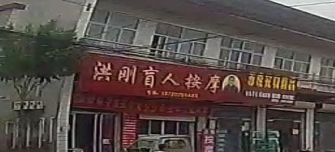 洪刚盲人按摩