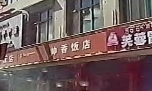 帅香饭店