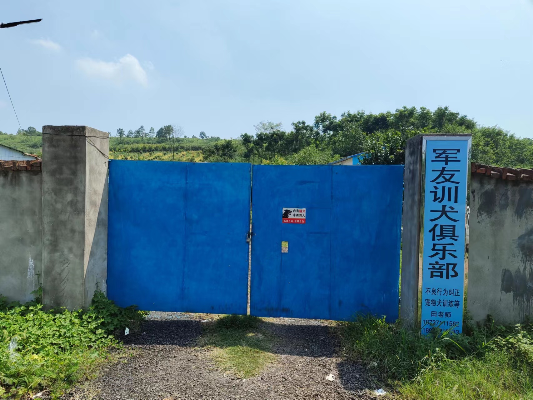 襄阳军友训犬俱乐部