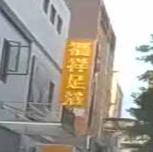 福祥足浴