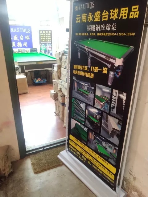 云南永盛台球用品营营部