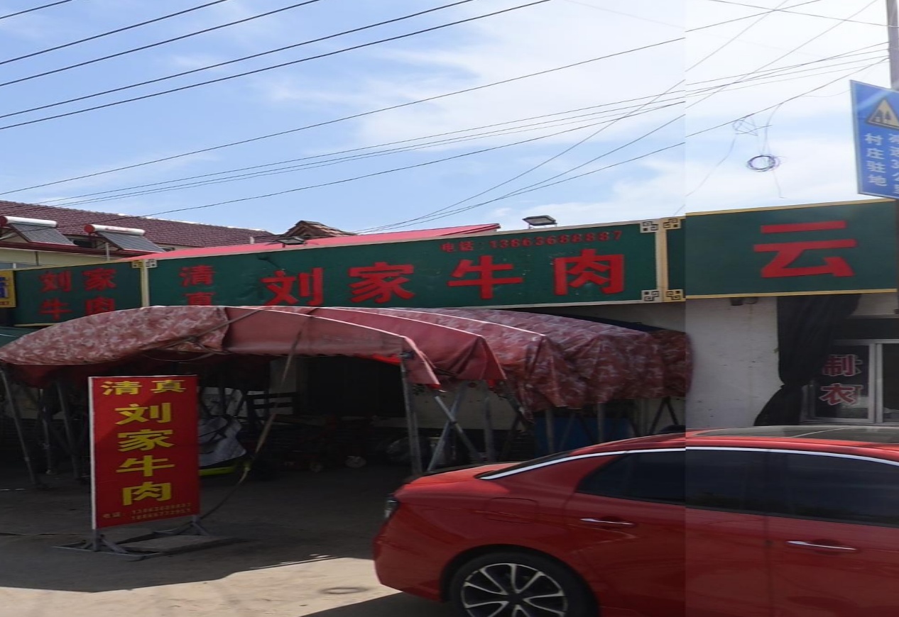 清真刘家牛肉(云河路店)