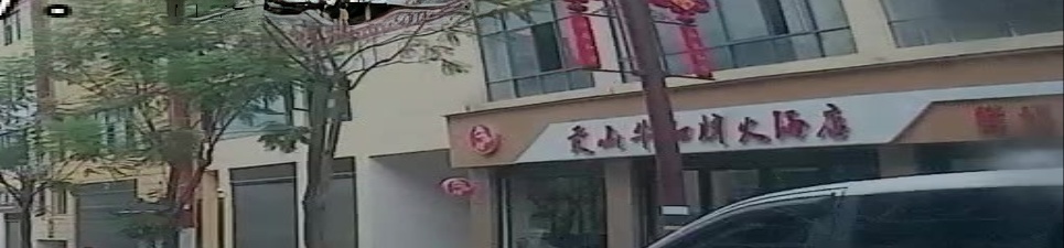 贡山牛和牌火锅店