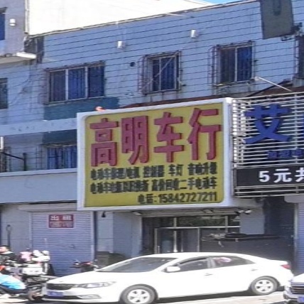 高明车行(乔家综合楼店)