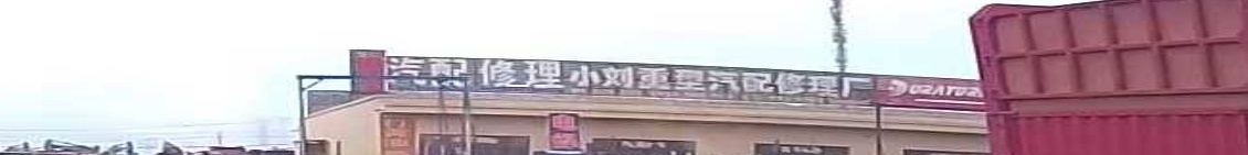 小刘重型汽配修理厂