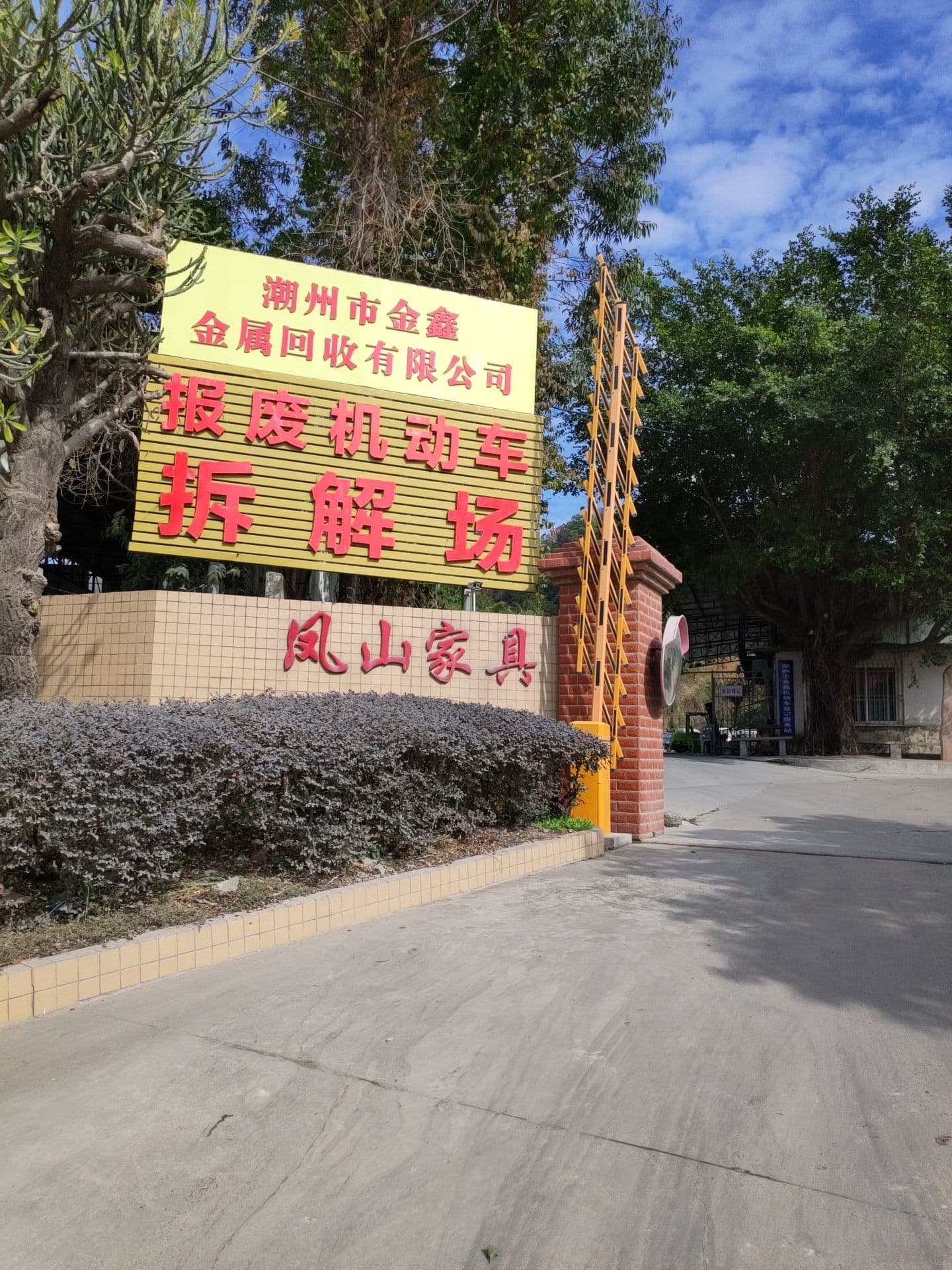 潮州市报废机动车拆解场