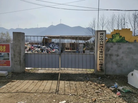 黄石市合加再生资源回收有限公司