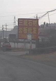 吉林市船营三威石材厂