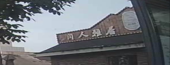 闲人雅居民宿(长白山北景区游客集散中心店)