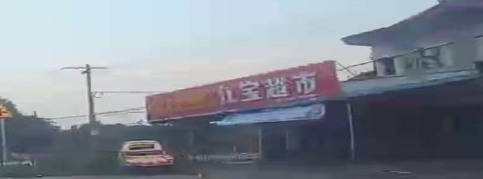 江宝超市