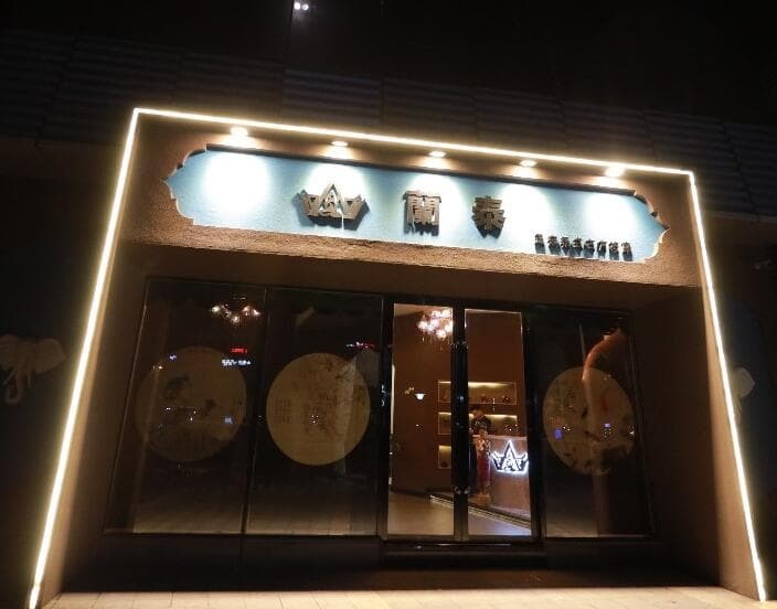 泰蘭荟·正宗泰式按摩SPA(金鹰店)