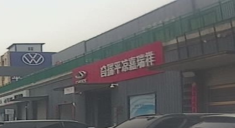 奇瑞汽车平凉嘉瑞祥4S店