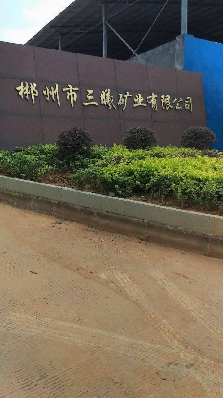 郴州市三曦矿业有限公司