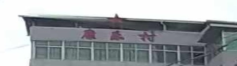 康乐村