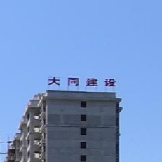 大同建设