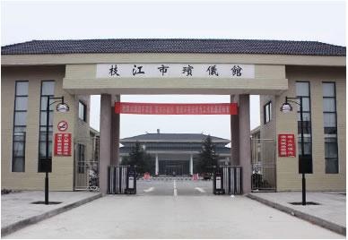 夷陵区殡仪馆