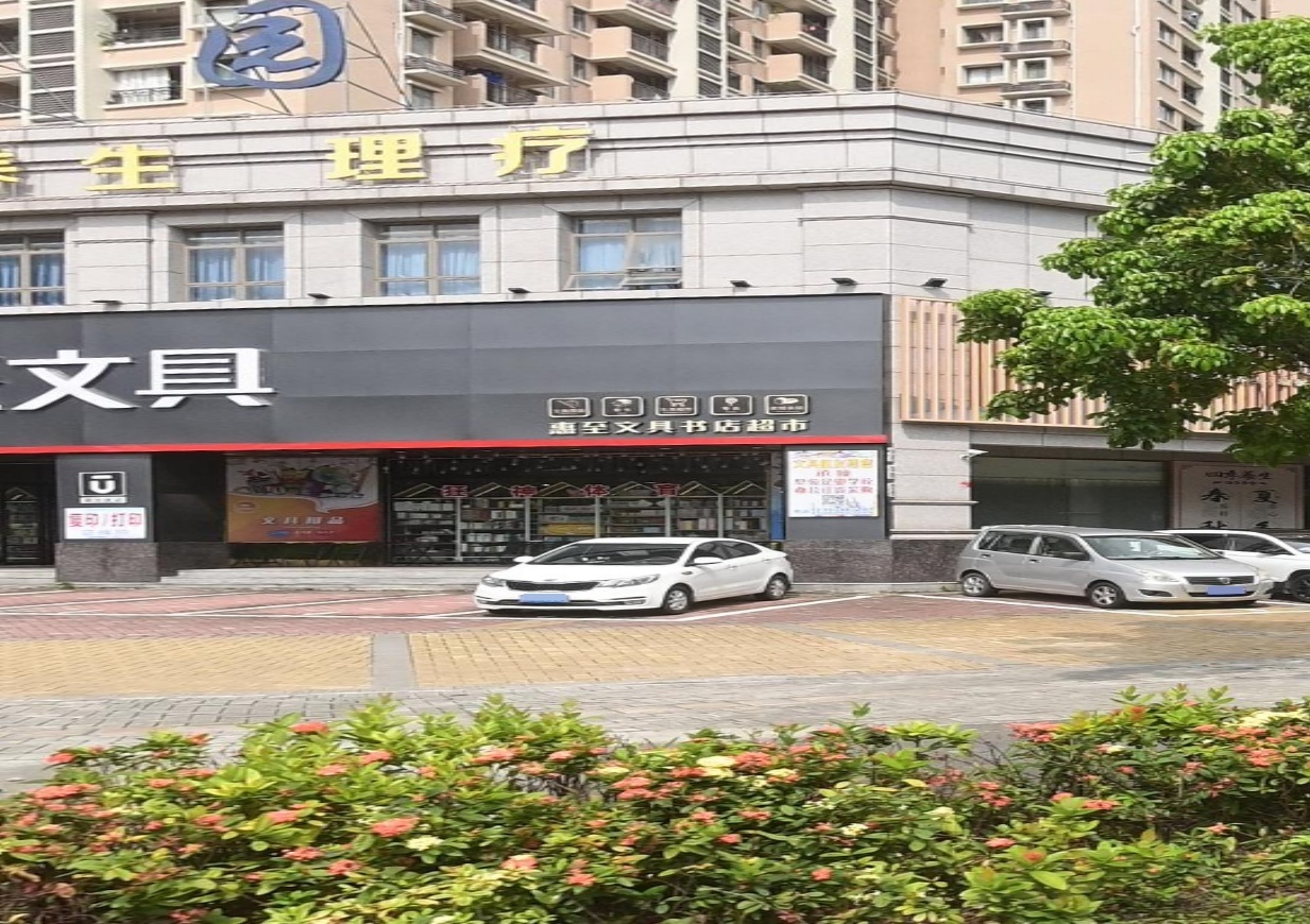 惠至文具书店超市