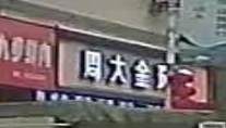 金字珠宝