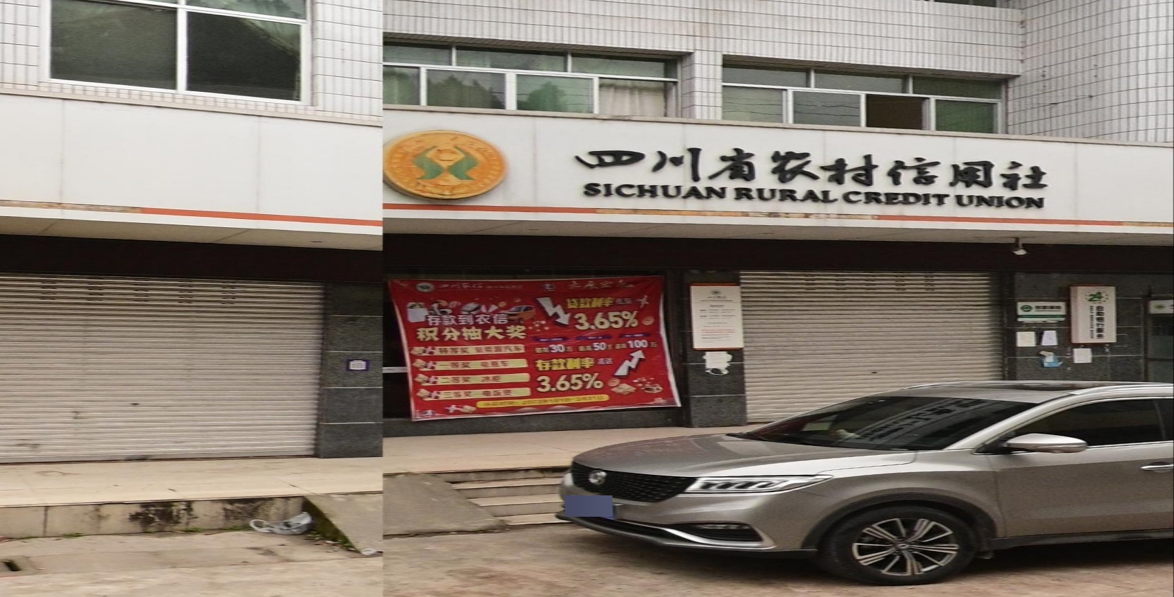 四川省农村信用社