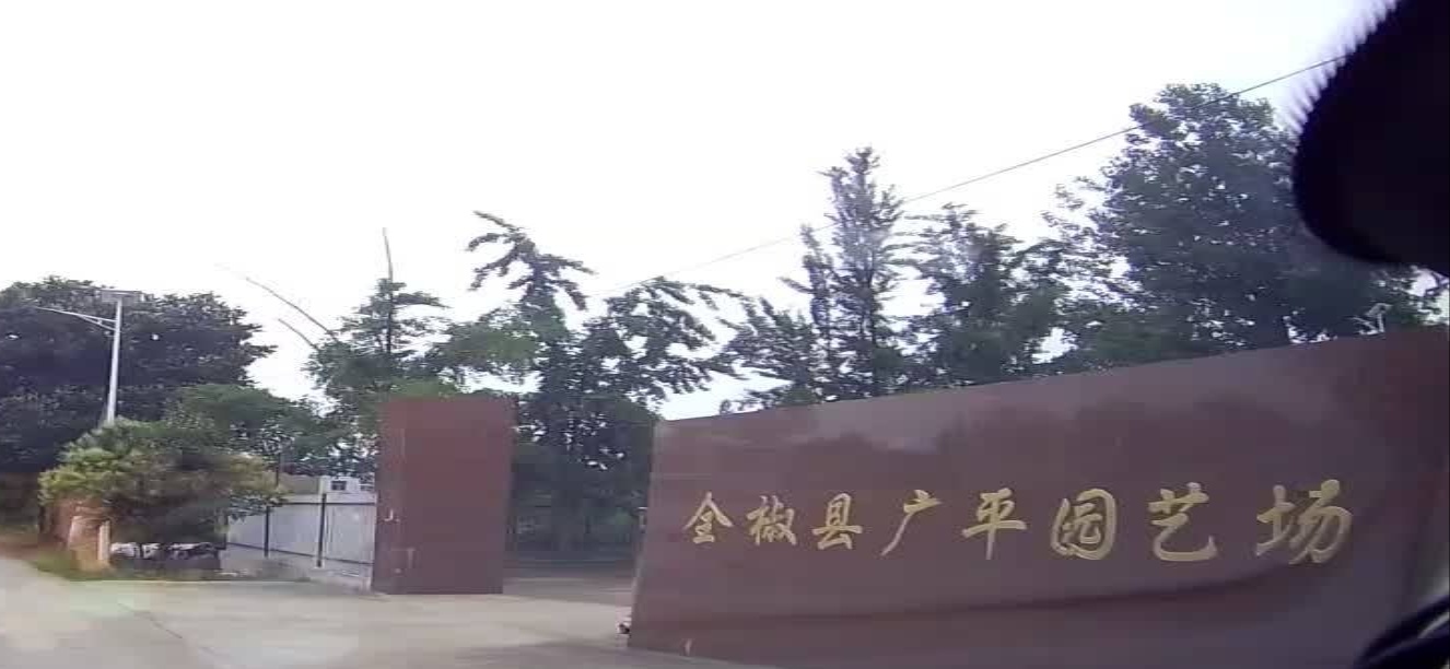 全椒县广平园艺场