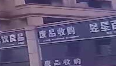废品收购