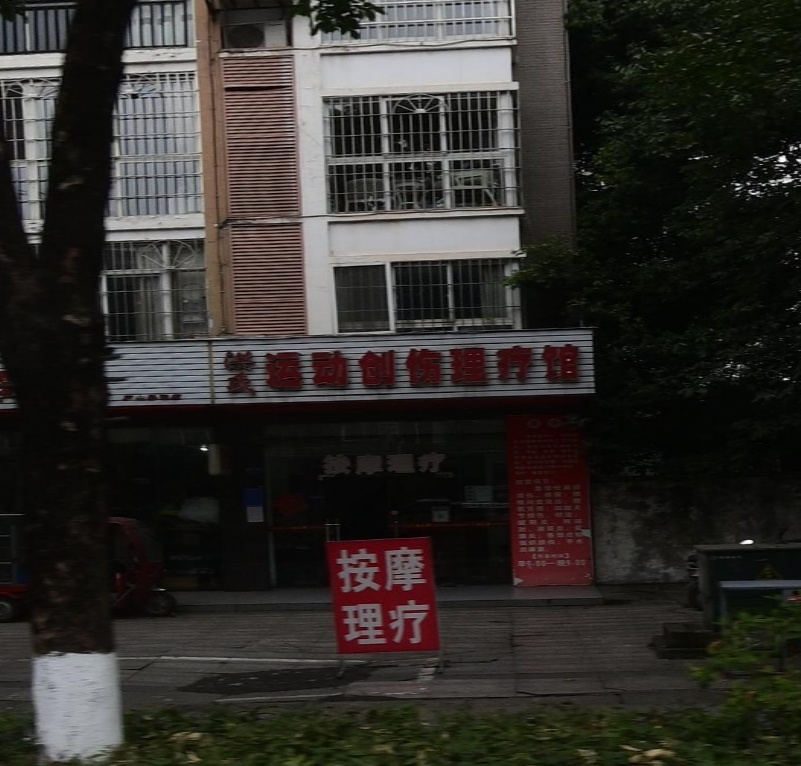 洪氏运动创伤理疗馆