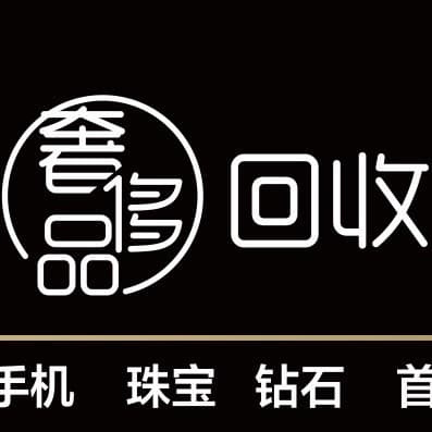 名表名包黄金奢侈品回店寄卖