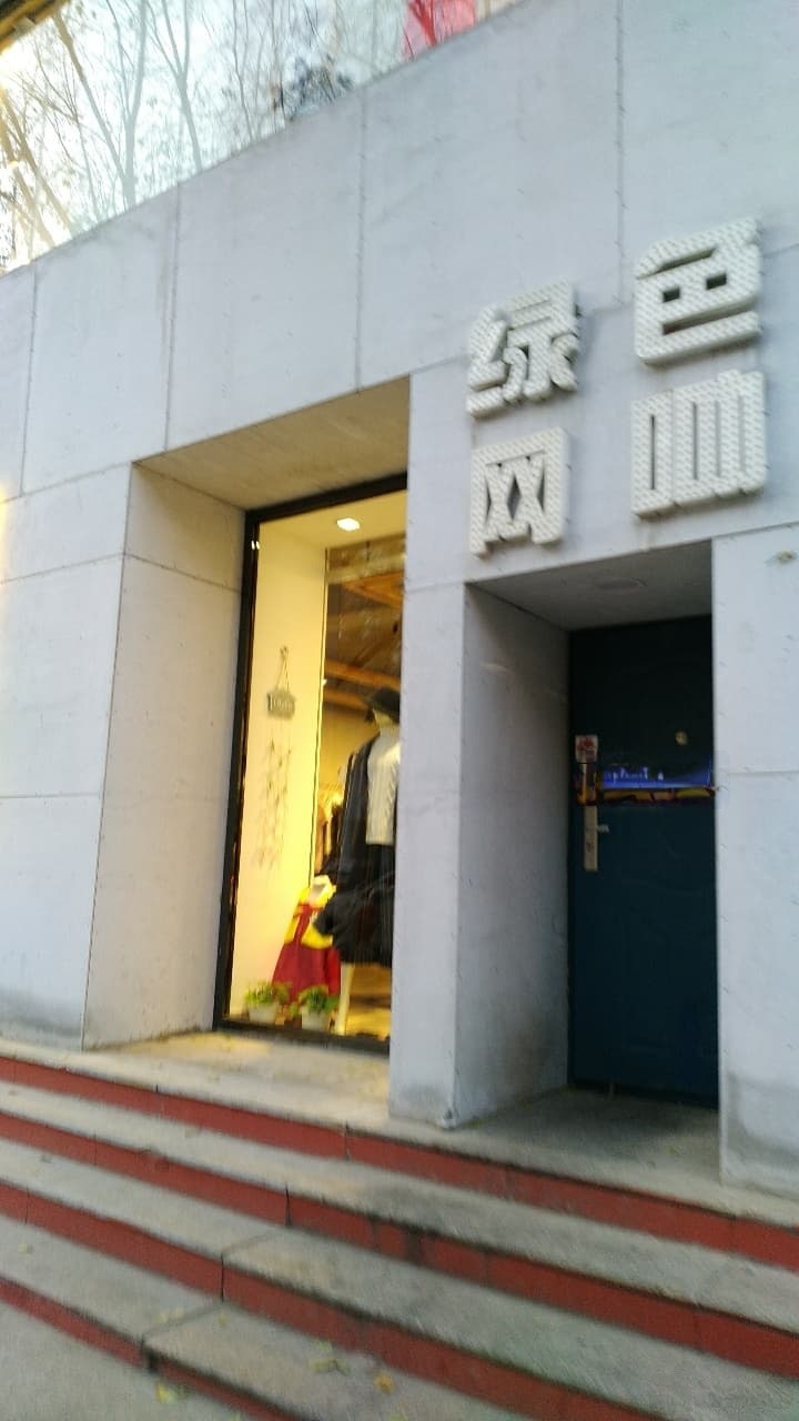 绿色网吧