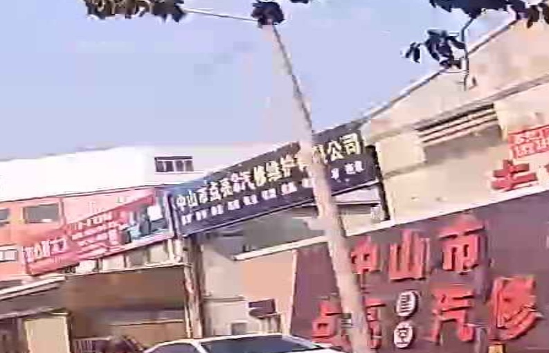 中山市点亮汽修维修有限公司