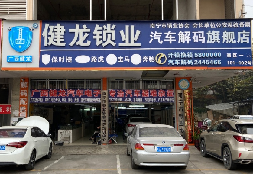 健龙锁业(万里店)