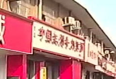 清真中国兰州牛肉拉面(洪洞总店)