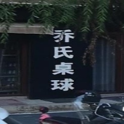 乔氏桌球(启新街店)