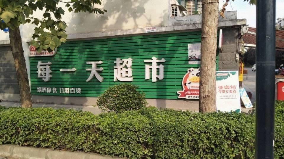 每一天超市(溧阳小区店)