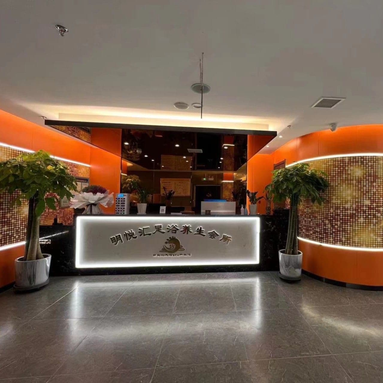 明悅匯足浴養生會(huì )所(嘉和清逸園店)