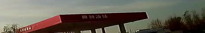 开鲁看镇南加油站