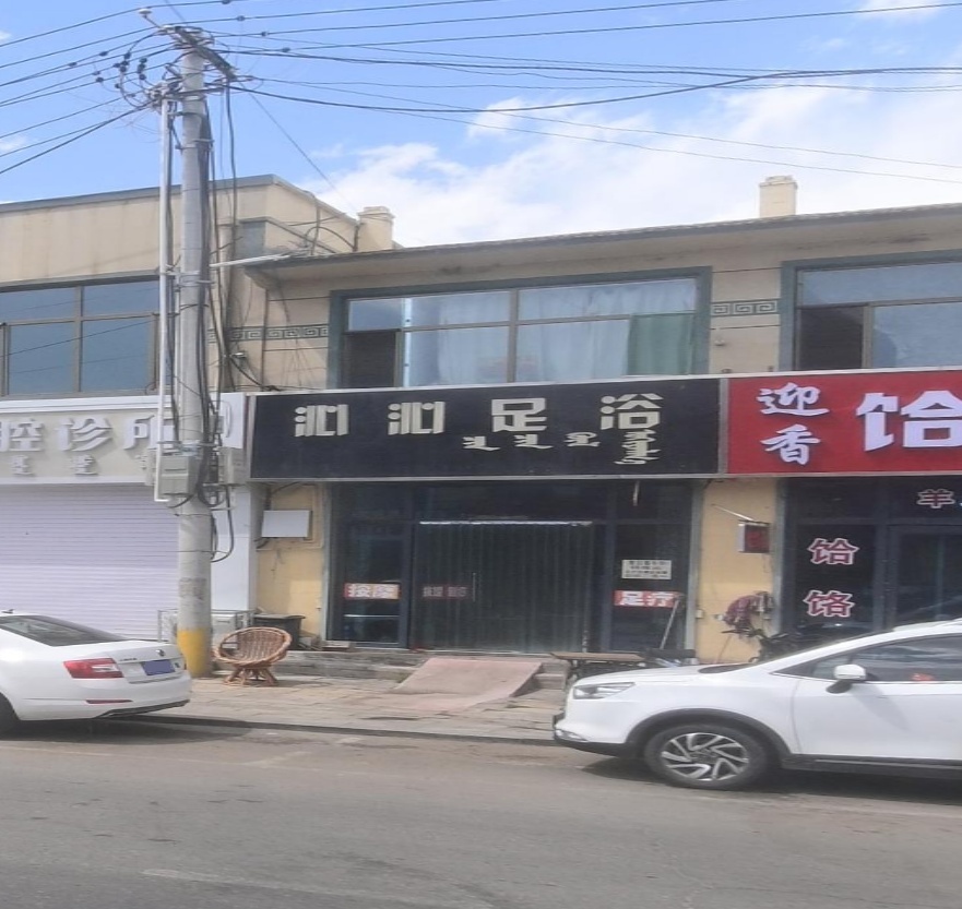 沁沁足浴